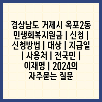 경상남도 거제시 옥포2동 민생회복지원금 | 신청 | 신청방법 | 대상 | 지급일 | 사용처 | 전국민 | 이재명 | 2024