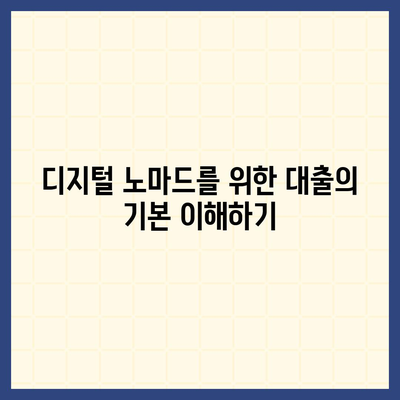 디지털 노마드를 위한 국내외 대출 받는 방법 완벽 가이드 | 대출, 디지털 노마드, 해외 금융