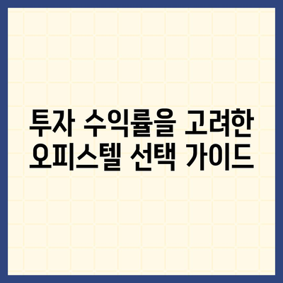 상업용·주거용 오피스텔 담보대출 한도 극대화 방법 | 대출 한도, 금융 팁, 부동산 전략