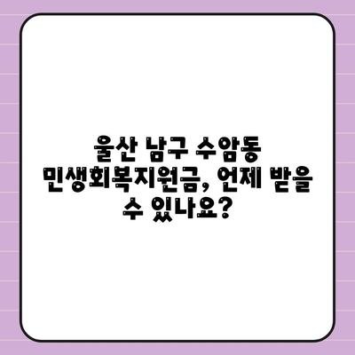 울산시 남구 수암동 민생회복지원금 | 신청 | 신청방법 | 대상 | 지급일 | 사용처 | 전국민 | 이재명 | 2024