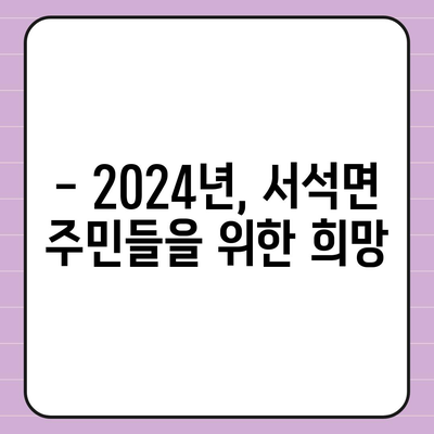 강원도 홍천군 서석면 민생회복지원금 | 신청 | 신청방법 | 대상 | 지급일 | 사용처 | 전국민 | 이재명 | 2024