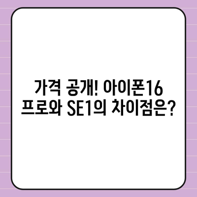 충청남도 홍성군 광천읍 아이폰16 프로 사전예약 | 출시일 | 가격 | PRO | SE1 | 디자인 | 프로맥스 | 색상 | 미니 | 개통