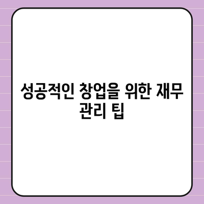 소상공인정책자금 미소금융 창업대출 필수 가이드 | 소상공인, 창업 자금, 대출 정보 정리