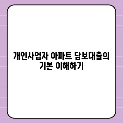 개인사업자를 위한 아파트 담보대출 비교 가이드 | 담보대출, 개인사업자, 금융정보