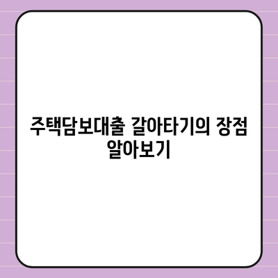 주택담보대출 갈아타기 방법| 조건 비교와 절차 안내 | 주택담보대출, 대출 조건, 금융 가이드