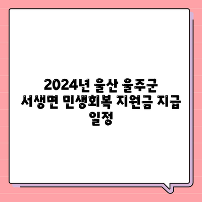 울산시 울주군 서생면 민생회복지원금 | 신청 | 신청방법 | 대상 | 지급일 | 사용처 | 전국민 | 이재명 | 2024