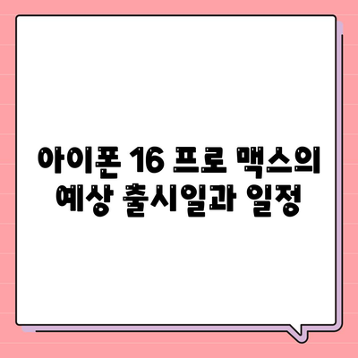 아이폰 16 프로 맥스 | 모든 시리즈의 출시일 및 스펙 소문