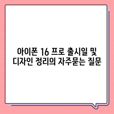 아이폰 16 프로 출시일 및 디자인 정리