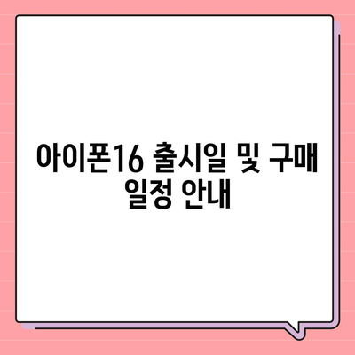 경상북도 군위군 효령면 아이폰16 프로 사전예약 | 출시일 | 가격 | PRO | SE1 | 디자인 | 프로맥스 | 색상 | 미니 | 개통