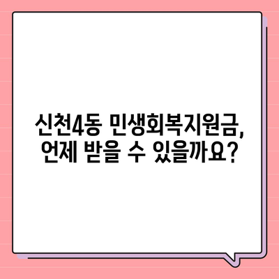 대구시 동구 신천4동 민생회복지원금 | 신청 | 신청방법 | 대상 | 지급일 | 사용처 | 전국민 | 이재명 | 2024