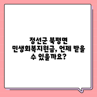 강원도 정선군 북평면 민생회복지원금 | 신청 | 신청방법 | 대상 | 지급일 | 사용처 | 전국민 | 이재명 | 2024