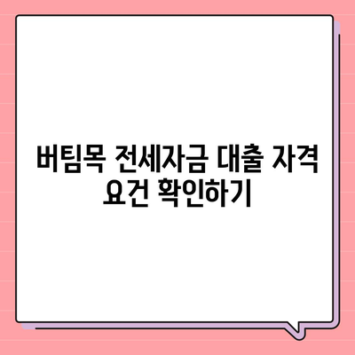 버팀목 전세자금 대출 조건과 한도 완벽 가이드 | 전세자금 대출, 자격 요건, 신청 방법