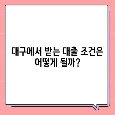 대구일수대출 모든 것이 하나의 답변에! | 대구, 대출 조건, 금융 가이드