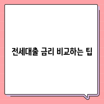 저금리 전세대출로 이자 줄이는 5가지 효과적인 방법 | 전세대출, 금융 팁, 이자 절약