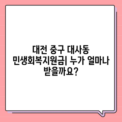 대전시 중구 대사동 민생회복지원금 | 신청 | 신청방법 | 대상 | 지급일 | 사용처 | 전국민 | 이재명 | 2024