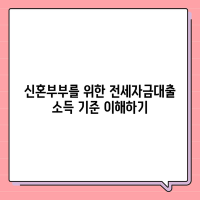 신혼부부를 위한 버팀목 전세자금대출 가이드| 소득 기준, 금리, 대환 절차 총정리 | 전세자금대출, 신혼부부, 대환대출