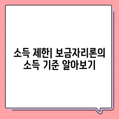 보금자리론 대출 한도와 조건, 소득 제한 완벽 가이드 | 대출 조건, 시세, 주택 금융"