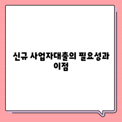 신규 사업자대출을 위한 필수 조건과 절차 안내 | 사업자 대출, 금융 지원, 창업 자금