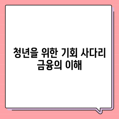 하나은행 청년 금융 지원 상품 기회 사다리 금융