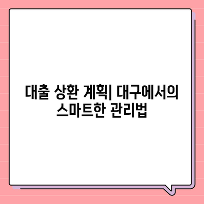 대구 일수대출 상세 소개| 필요한 정보와 꿀팁 모음 | 대구, 대출 방법, 금융 정보