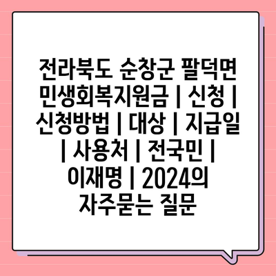 전라북도 순창군 팔덕면 민생회복지원금 | 신청 | 신청방법 | 대상 | 지급일 | 사용처 | 전국민 | 이재명 | 2024