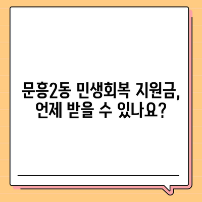 광주시 북구 문흥2동 민생회복지원금 | 신청 | 신청방법 | 대상 | 지급일 | 사용처 | 전국민 | 이재명 | 2024