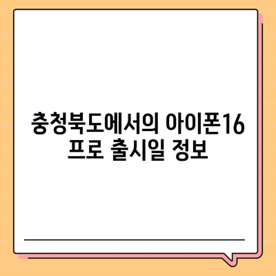 충청북도 영동군 영동읍 아이폰16 프로 사전예약 | 출시일 | 가격 | PRO | SE1 | 디자인 | 프로맥스 | 색상 | 미니 | 개통