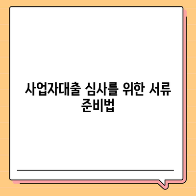 사업자대출 서류 완벽 가이드| 필수 서류와 준비 팁 | 사업자대출, 금융, 대출 신청