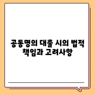 공동명의 주택 담보 대출에서 배우자 미동의 대처법| 실질적인 방법과 팁들 | 주택 대출, 배우자 동의, 금융 가이드"