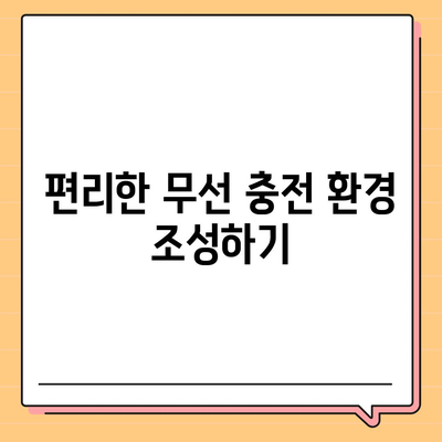 스마트폰 무선 충전기 사용법 및 편리한 충전 방법 가이드 | 무선 충전, 스마트폰, 편리한 충전 방법