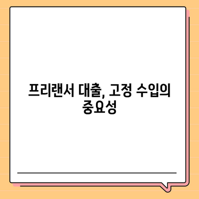 프리랜서 대출 한도와 부결 사유, 꼭 알아야 할 7가지 비밀 | 대출, 프리랜서, 금융 팁