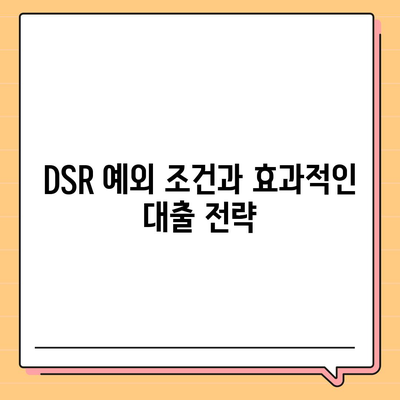 단위조합 DSR 예외 활용한 후순위 아파트 담보대출 갈아타기 방법 | 대출전략, 금융가이드, 주택담보대출