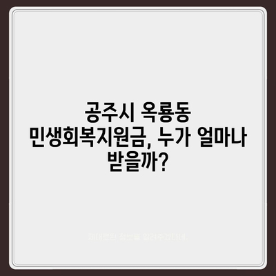 충청남도 공주시 옥룡동 민생회복지원금 | 신청 | 신청방법 | 대상 | 지급일 | 사용처 | 전국민 | 이재명 | 2024