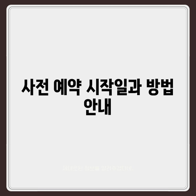 아이폰 16 국내 출시일과 사전 예약 일정