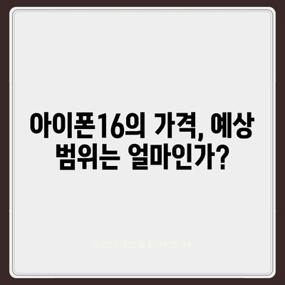 아이폰16 디자인 출시일 색상 사전예약 안내