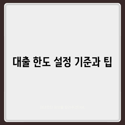 부동산담보대출 금리 비교 및 한도 안내 | 실속형 대출 정보, 금융 꿀팁, 최적 금리 찾기