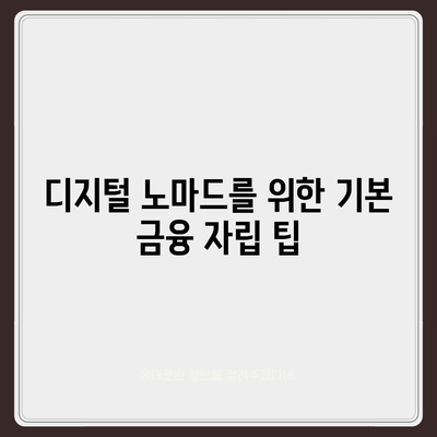 디지털 노마드의 금융 자립 가이드| 국경 없는 대출을 활용하는 7가지 방법 | 금융 자립, 디지털 노마드, 대출 전략