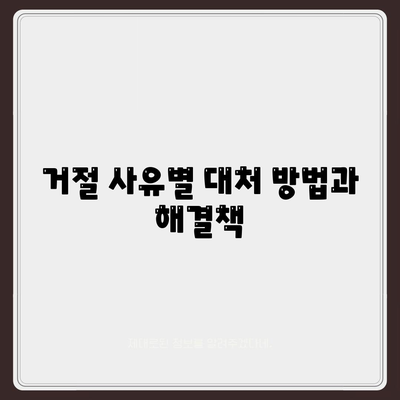 공무원연금 대출 거절 사유 분석 및 해결 노하우 | 공무원연금, 대출, 금융 팁