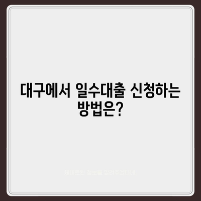 대구 일수대출 철저한 가이드| 신청 방법부터 승인 조건까지 완벽 정리 | 대구, 일수대출, 대출 방법