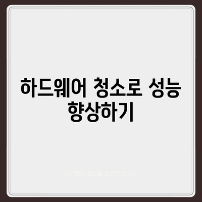 컴퓨터 유지 보수와 성능 최적화를 위한 장기적인 성능 유지 팁 | 컴퓨터, 유지 보수, 성능 최적화, 효율적 관리