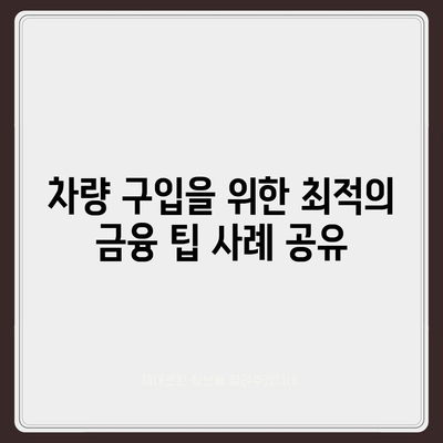 무담보 차량 대출의 장단점과 주의사항 정리 | 무담보 대출, 차량 구입, 금융 팁