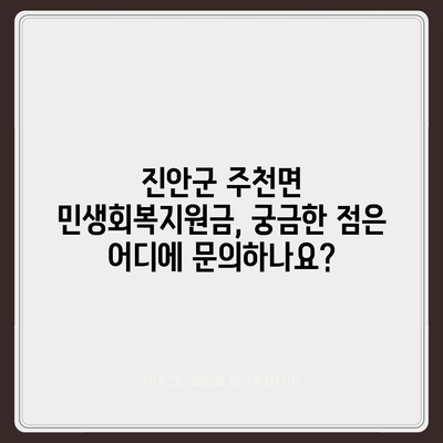 전라북도 진안군 주천면 민생회복지원금 | 신청 | 신청방법 | 대상 | 지급일 | 사용처 | 전국민 | 이재명 | 2024