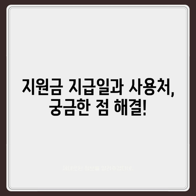 전라남도 고흥군 도화면 민생회복지원금 | 신청 | 신청방법 | 대상 | 지급일 | 사용처 | 전국민 | 이재명 | 2024