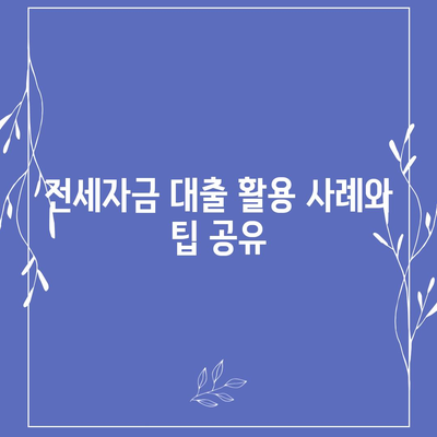 버팀목 전세자금 대출 조건과 한도 완벽 가이드 | 전세자금 대출, 자격 요건, 신청 방법