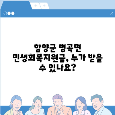 경상남도 함양군 병곡면 민생회복지원금 | 신청 | 신청방법 | 대상 | 지급일 | 사용처 | 전국민 | 이재명 | 2024