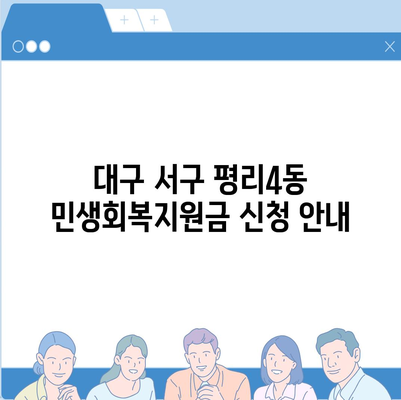 대구시 서구 평리4동 민생회복지원금 | 신청 | 신청방법 | 대상 | 지급일 | 사용처 | 전국민 | 이재명 | 2024