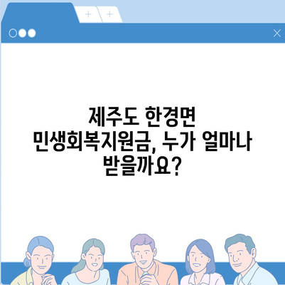 제주도 제주시 한경면 민생회복지원금 | 신청 | 신청방법 | 대상 | 지급일 | 사용처 | 전국민 | 이재명 | 2024