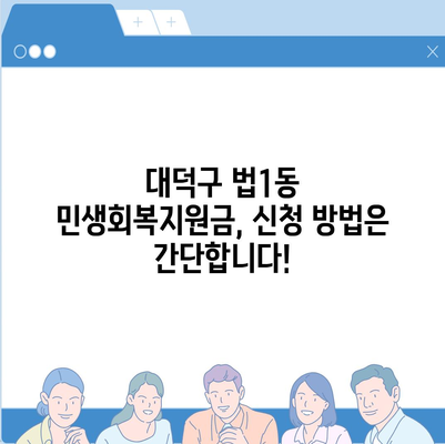 대전시 대덕구 법1동 민생회복지원금 | 신청 | 신청방법 | 대상 | 지급일 | 사용처 | 전국민 | 이재명 | 2024