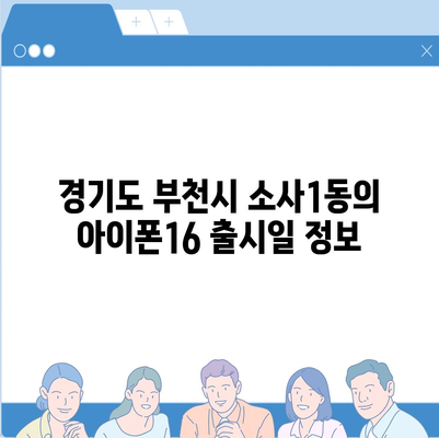 경기도 부천시 소사1동 아이폰16 프로 사전예약 | 출시일 | 가격 | PRO | SE1 | 디자인 | 프로맥스 | 색상 | 미니 | 개통