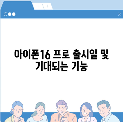 서울시 구로구 구로제4동 아이폰16 프로 사전예약 | 출시일 | 가격 | PRO | SE1 | 디자인 | 프로맥스 | 색상 | 미니 | 개통